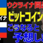 ウクライナとロシアの対立でビットコインの価格はこうなると予想します！