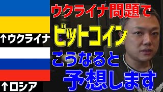 ウクライナとロシアの対立でビットコインの価格はこうなると予想します！