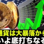 仮想通貨・ビットコインは急騰！下落相場は底打ちなるか？