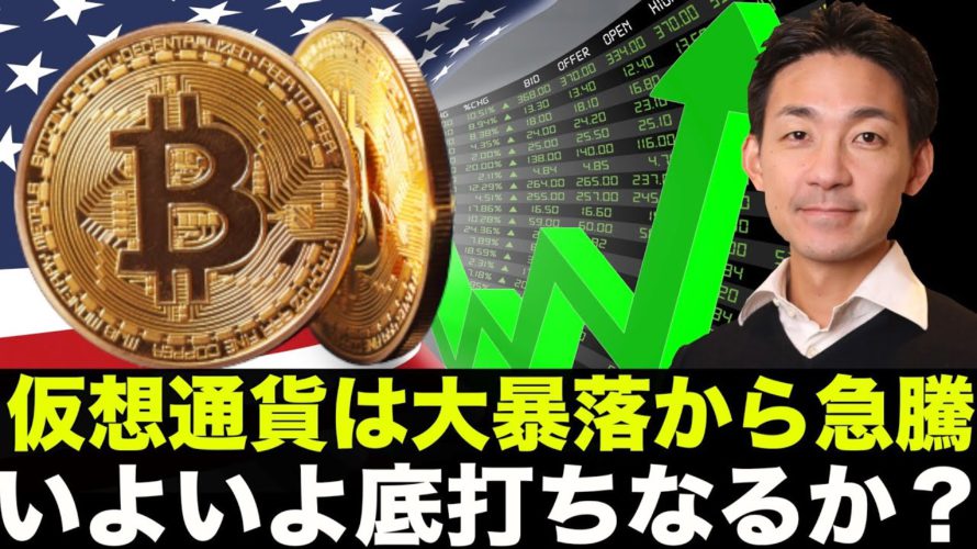 仮想通貨・ビットコインは急騰!下落相場は底打ちなるか?