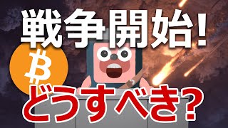 ロシアが戦争を開始!ビットコインと株はどうすべきか?