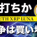 【砲撃で買え！】ビットコイン・金融市場がリスクオン！【仮想通貨・戦略を先出しで毎日更新】