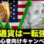 仮想通貨は一転強気へ？仮想通貨投資始めたい人向けキャンペーン！