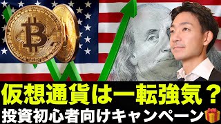 仮想通貨は一転強気へ?仮想通貨投資始めたい人向けキャンペーン!