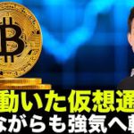 仮想通貨で鯨が動いた！ビットコインは慎重ながらも強気へ？