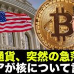 仮想通貨の突然の急落の可能性。ロシアが核について言及！