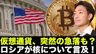 仮想通貨の突然の急落の可能性。ロシアが核について言及！