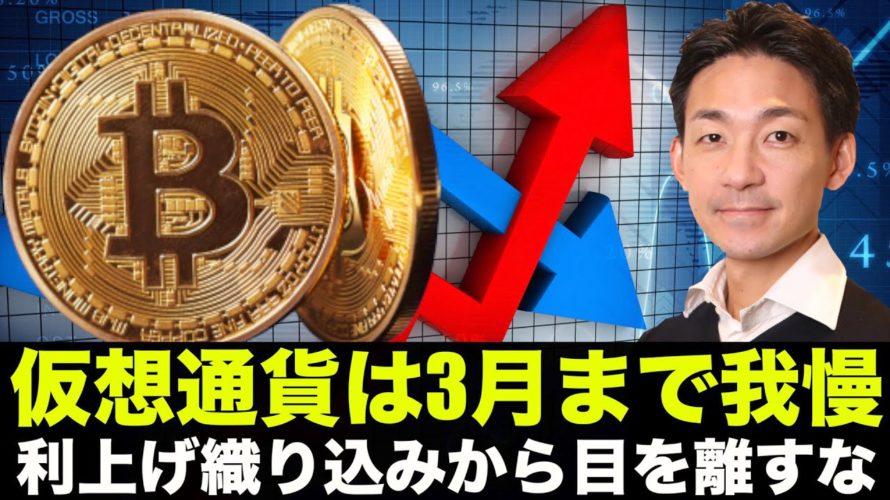 仮想通貨は3月までは我慢!米国の利上げ織り込み幅を注視!