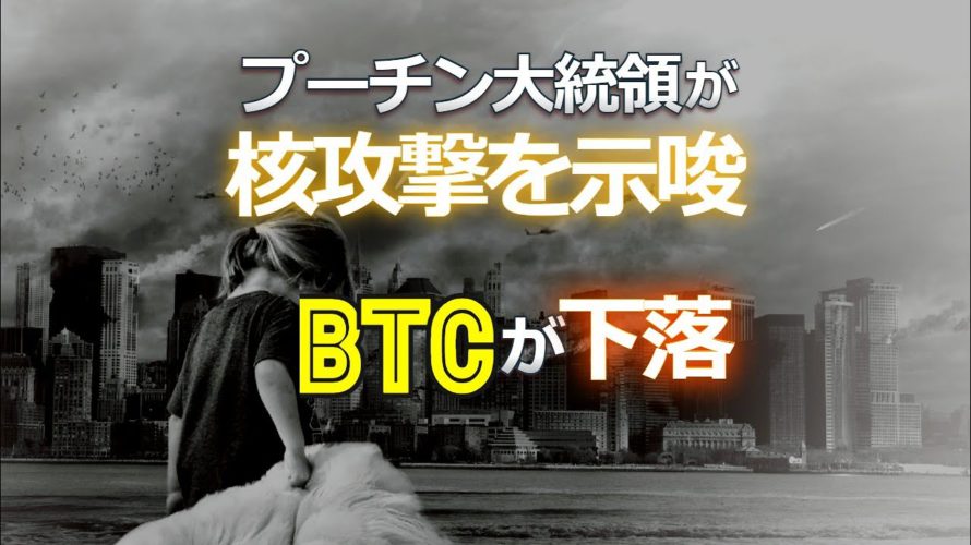 プーチン大統領が核攻撃を示唆。ビットコインが下落