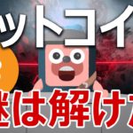 ビットコインのクジラが謎の爆買い！の謎を解明しました