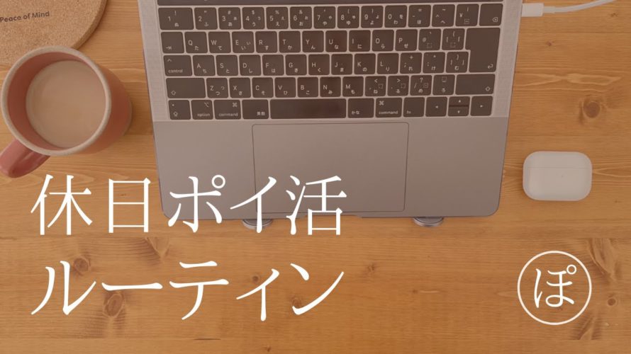 【ポイ活ルーティン】FIREを目指す会社員の休日ポイ活ルーティーン