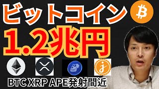 ビットコインに1.2兆円の買い圧が発生する‼️仮想通貨ニュース+BTC ETH XRP APE JASMY 相場分析