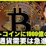 ビットコインに1000億の買い！仮想通貨の需要は必ず急進する。