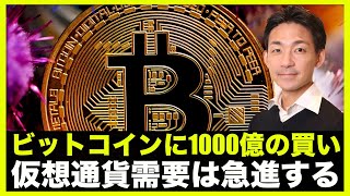 ビットコインに1000億の買い!仮想通貨の需要は必ず急進する。