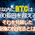 ２年以内にビットコインは1000万円を超える。それを見越した最強の投資法とは？