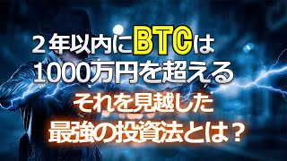 2年以内にビットコインは1000万円を超える。それを見越した最強の投資法とは?