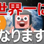 ビットコインが法定通貨14位に浮上！世界一になるのを証明します