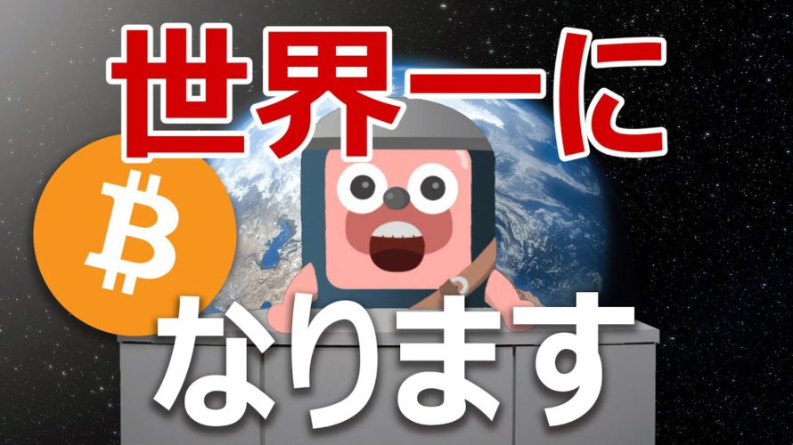 ビットコインが法定通貨14位に浮上!世界一になるのを証明します