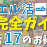 【完全マニュアル17選！】ウエル活の流れとお得にする方法！！