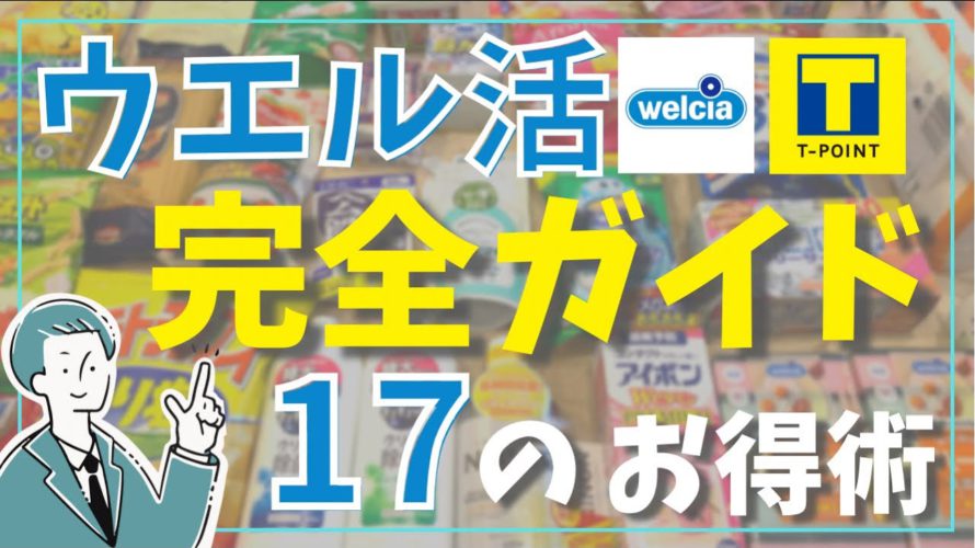 【完全マニュアル17選!】ウエル活の流れとお得にする方法!!