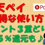 【ポイント３重どりも！】楽天ペイ  お得な使い方【計2.5%還元】