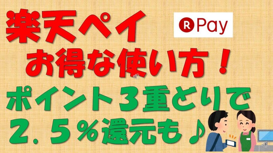 【ポイント３重どりも！】楽天ペイ  お得な使い方【計2.5%還元】