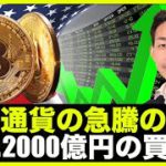 仮想通貨は急騰！更に2000億円を超える買いが入る！