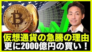 仮想通貨は急騰!更に2000億円を超える買いが入る!