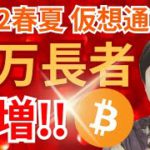 【重要】2022年春夏、仮想通貨で億万長者が急増する理由