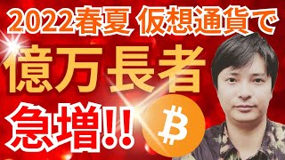【重要】2022年春夏、仮想通貨で億万長者が急増する理由