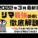 【最強ポイ活アプリ】トリマの使い方・貯め方を徹底解説＜2022年3月最新版＞改悪しても使い続ける？