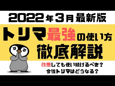 【最強ポイ活アプリ】トリマの使い方・貯め方を徹底解説<2022年3月最新版>改悪しても使い続ける?
