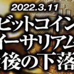 ビットコイン・イーサリアムセリングクライマックス！？［2022/3/11］【仮想通貨・BTC・ETC】