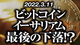 ビットコイン・イーサリアムセリングクライマックス！？［2022/3/11］【仮想通貨・BTC・ETC】