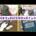 誰でも簡単に！知らないと損する“ポイ活”術(2022年3月29日)