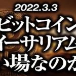 ビットコイン・イーサリアム買い場なのか！？→このまま上がってもダマシの可能性大［2022/3/3］【仮想通貨・BTC・ETC】