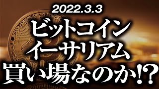 ビットコイン・イーサリアム買い場なのか！？→このまま上がってもダマシの可能性大［2022/3/3］【仮想通貨・BTC・ETC】