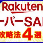 【2022年3月】楽天スーパーセール完全攻略法4選！たまごクーポン最速GET術・マル秘キャンペーン情報他お得情報が盛りだくさん！