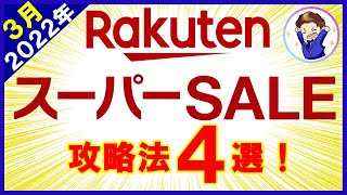 【2022年3月】楽天スーパーセール完全攻略法4選!たまごクーポン最速GET術・マル秘キャンペーン情報他お得情報が盛りだくさん!