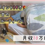 楽天ポイントランキング上位2%が教えるポイ活ルーティーン　月収10万円女子/一人暮らし/OL/節約生活/げん玉