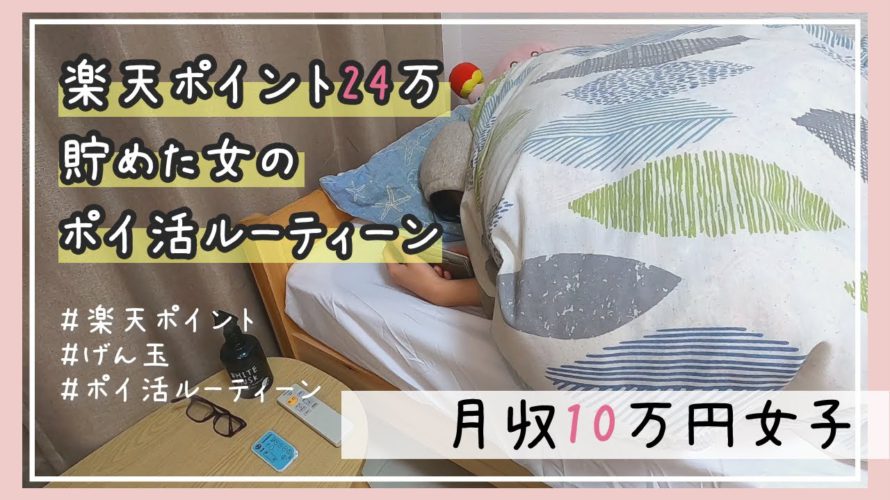 楽天ポイントランキング上位2%が教えるポイ活ルーティーン 月収10万円女子/一人暮らし/OL/節約生活/げん玉
