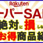 【お得商品厳選！】3月楽天スーパーセール！絶対に損をしないおすすめ商品を紹介！買い回りを攻略して楽天ポイントをザクザク貯めましょう！