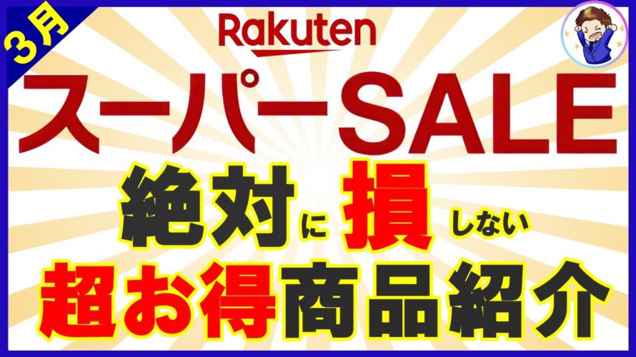 【お得商品厳選!】3月楽天スーパーセール!絶対に損をしないおすすめ商品を紹介!買い回りを攻略して楽天ポイントをザクザク貯めましょう!