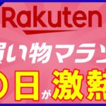 【完全攻略】3月！楽天お買い物マラソンのおすすめ買い物日は〇日！マル秘クーポン＆ゲリラキャンペーンに期待！楽天市場を攻略して効率的にポイントを貯めよう！