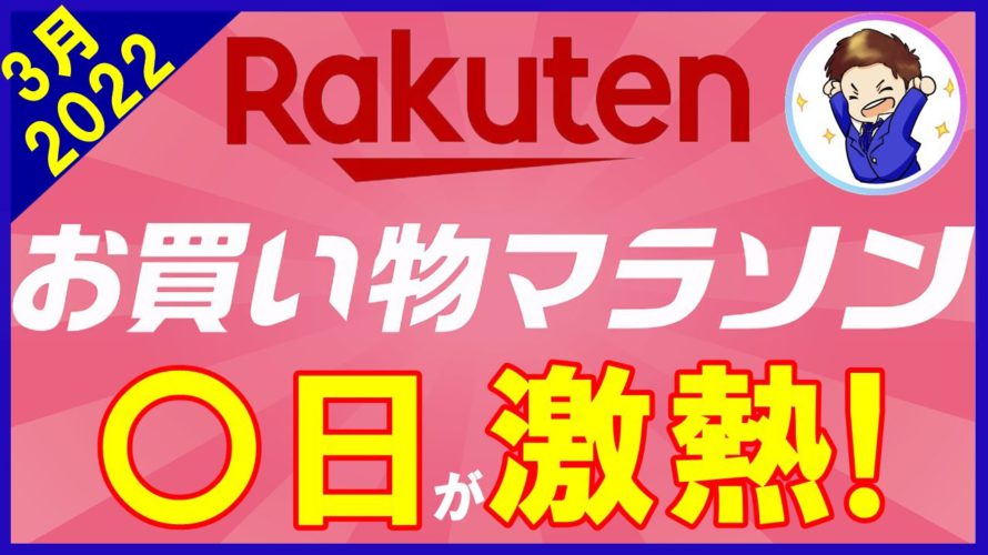 【完全攻略】3月!楽天お買い物マラソンのおすすめ買い物日は〇日!マル秘クーポン&ゲリラキャンペーンに期待!楽天市場を攻略して効率的にポイントを貯めよう!