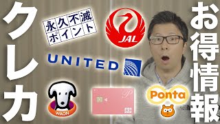 クレカのお得情報まとめ6選 3/1~3/15