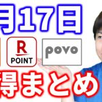 【3月17日のお得情報】楽天ポイントギフトカード終了日が5月末へ延長／povo2.0一日使い放題プロモコード／近々終了予定のキャンペーン内容確認