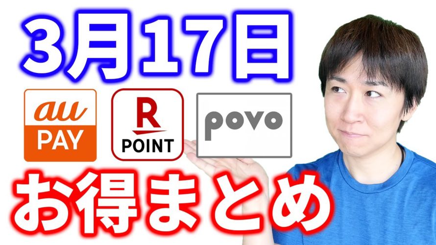 【3月17日のお得情報】楽天ポイントギフトカード終了日が5月末へ延長/povo2.0一日使い放題プロモコード/近々終了予定のキャンペーン内容確認