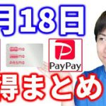 【3月18日のお得情報】トヨタウォレットの還元率が…／ApplePayのPASMOで最大3000円／auPAY・メルペイ・PayPayのクーポン、LINE応募先着10万名など