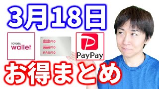 【3月18日のお得情報】トヨタウォレットの還元率が…／ApplePayのPASMOで最大3000円／auPAY・メルペイ・PayPayのクーポン、LINE応募先着10万名など